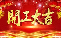 CTVS中視智能2020開工大吉